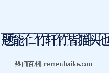 题能仁竹轩竹皆猫头也是什么意思的图片